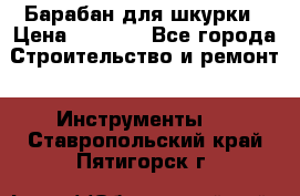 Барабан для шкурки › Цена ­ 2 000 - Все города Строительство и ремонт » Инструменты   . Ставропольский край,Пятигорск г.